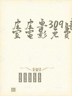 皮皮鲁309暗室电影免费