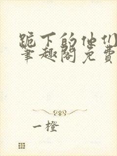 跪下的他们by笔趣阁免费阅读最新章节封面