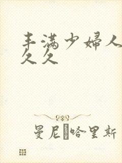 丰满少妇人妻久久久封面