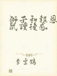 狮子和报恩的老鼠读后感