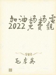 加油妈妈电视剧2022免费观看全集封面