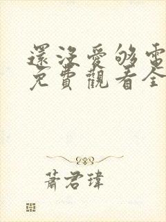 还没爱够电视剧免费观看全集