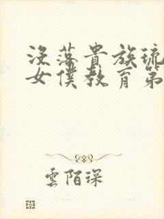 没落贵族琉璃川女仆教育第二集