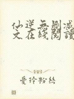 仙逆无删减版全文在线阅读