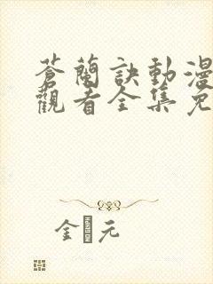 苍兰诀动漫在线观看全集免费观看封面