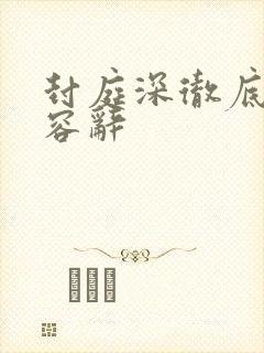 封庭深彻底失去容辞