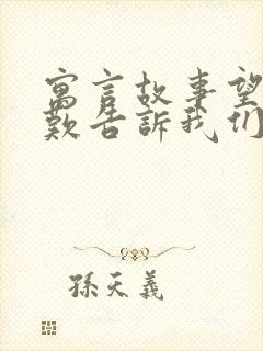 寓言故事望洋兴叹告诉我们什么道理