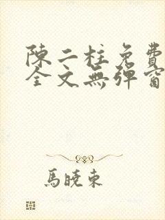 陈二柱免费阅读全文无弹窗最新章节封面