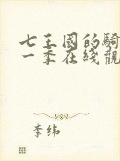 七王国的骑士第一季在线观看高清