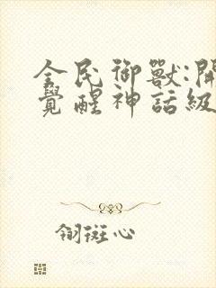 全民御兽:开局觉醒神话级天赋免费观看漫画封面