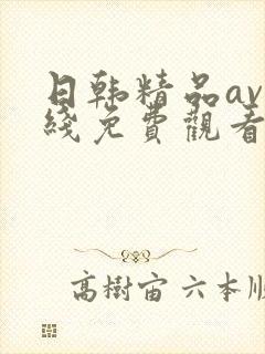 日韩精品av在线免费观看