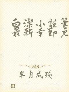 白洁小说笔趣阁最新章节免费阅读