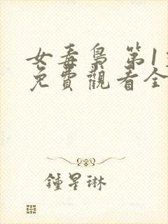 女毒枭 第1季免费观看全集