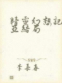 精灵幻想记瑟莉亚结局