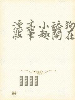 漂亮小舔狗完结版笔趣阁在线阅读封面