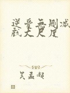 逆爱无删减版床戏大尺度