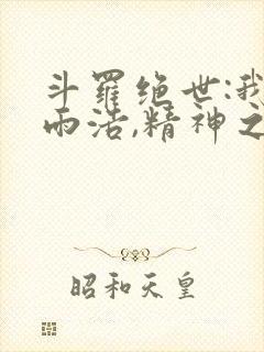 斗罗绝世:我霍雨浩,精神之主笔趣阁无