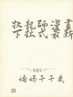 牧龙师漫画免费下拉式最新章节