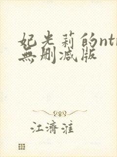 妃光莉的ntr无删减版