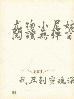 尤物小尼姑全文阅读无弹窗笔趣阁封面