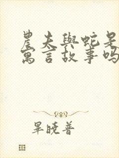 农夫与蛇是古代寓言故事吗