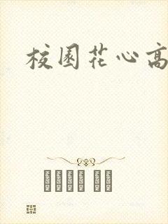 校园花心高手