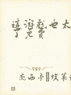 这游戏也太真实了免费