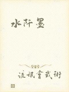 水阡墨