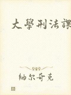 大学刑法课