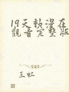 19天动漫在线观看完整版