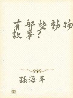 有哪些动物寓言故事?封面