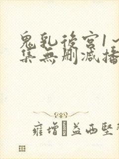 鬼乳后宫1～5集无删减播放封面