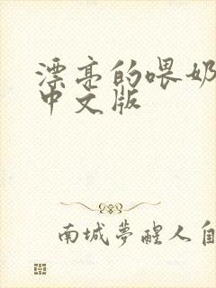 漂亮的喂奶人妻中文版