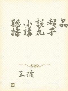 听小说超品相师播讲丸子