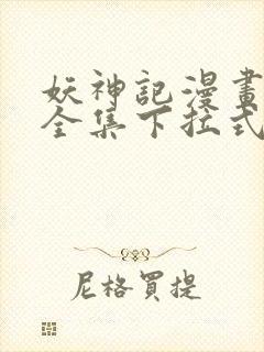 妖神记漫画免费全集下拉式漫画6漫画网1234