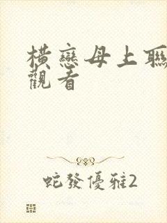 横恋母上联免费观看封面