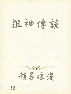 狙神传说