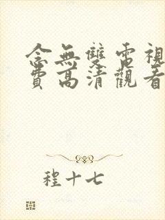 念无双电视剧免费高清观看