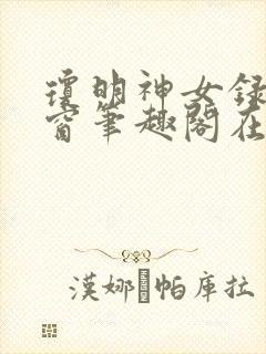 琼明神女录无弹窗笔趣阁在线看