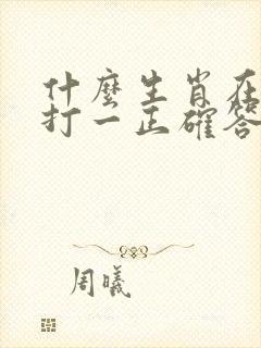 什么生肖在水边打一正确答案