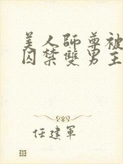 美人师尊被孽徒囚禁双男主微博