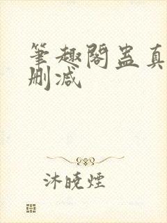笔趣阁蛊真人无删减