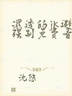 湿透的jk避雨强制免费看