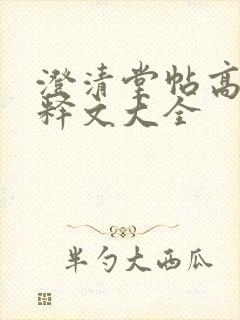 澄清堂帖高清及释文大全