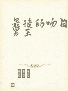 最后的吻日剧双男主封面