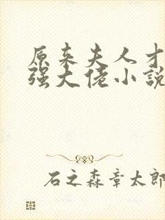 原来夫人才是最强大佬小说全文阅读封面