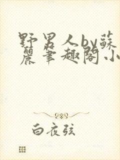野男人by苏玛丽笔趣阁小说