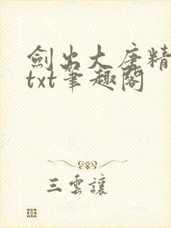 剑出大唐精校版txt笔趣阁