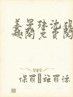 姜曼殊沈砚之笔趣阁免费阅读无弹窗