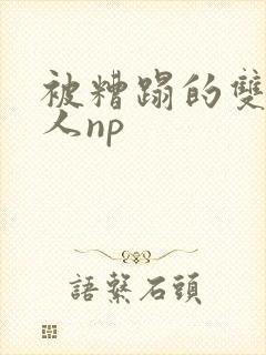 被糟蹋的双性美人np